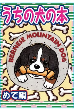うちの犬の本 1巻