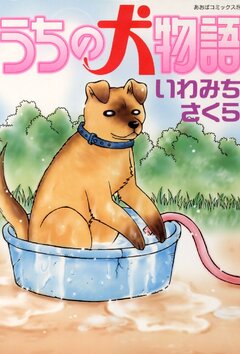 うちの犬物語 1巻