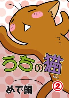 うちの猫 2巻