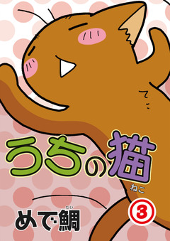 うちの猫 3巻