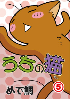 うちの猫 5巻