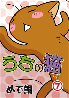 うちの猫 7巻