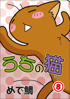 うちの猫 8巻