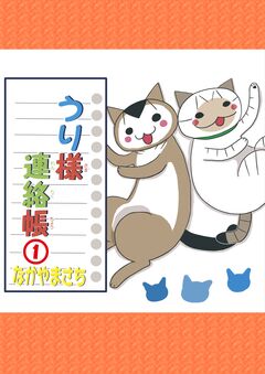 うり様連絡帳 1巻