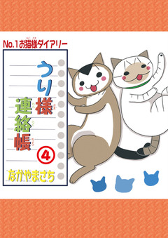 うり様連絡帳 4巻