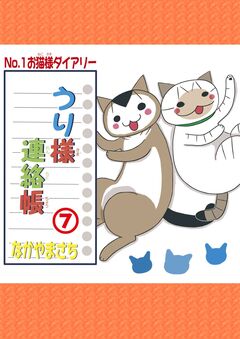 うり様連絡帳 7巻