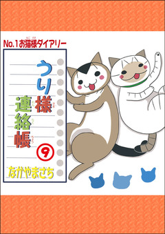 うり様連絡帳 9巻
