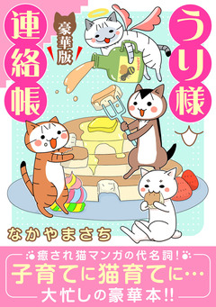 うり様連絡帳【豪華版】 1巻