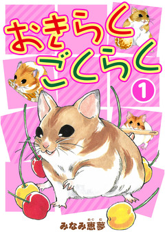 おきらくごくらく 1巻
