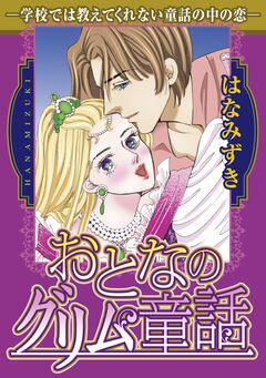 おとなのグリム童話 1巻