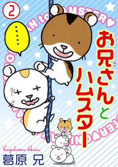 お兄さんとハムスター 2巻