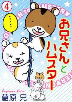 お兄さんとハムスター 4巻
