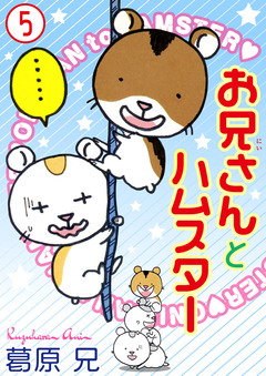 お兄さんとハムスター 5巻