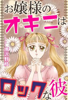 お嬢様のオキニはロックな彼 1巻