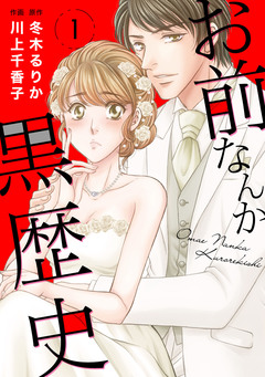 お前なんか黒歴史 1巻