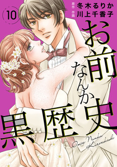 お前なんか黒歴史 10巻
