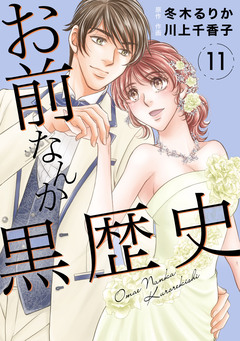 お前なんか黒歴史 11巻