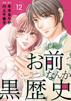 お前なんか黒歴史 12巻