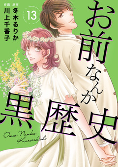 お前なんか黒歴史 13巻