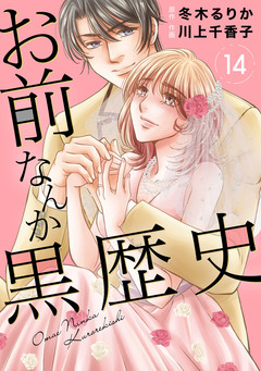 お前なんか黒歴史 14巻