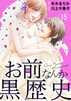 お前なんか黒歴史 15巻
