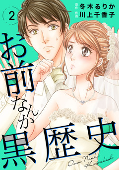 お前なんか黒歴史 2巻