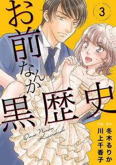 お前なんか黒歴史 3巻