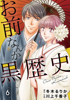 お前なんか黒歴史 6巻