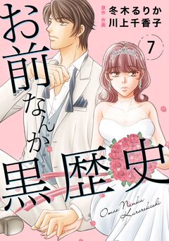 お前なんか黒歴史 7巻