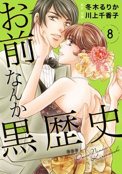 お前なんか黒歴史 8巻