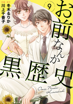 お前なんか黒歴史 9巻