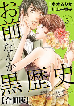 お前なんか黒歴史 合冊版 3巻