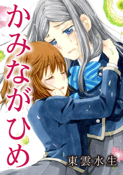 かみながひめ 1巻