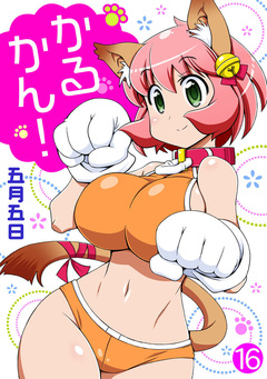 かるかん! 16巻