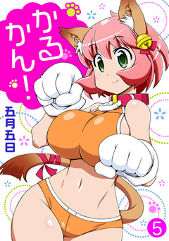 かるかん! 5巻