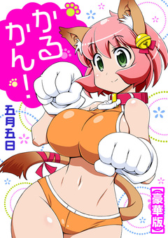 かるかん!【豪華版】 1巻