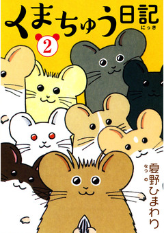 くまちゅう日記 2巻