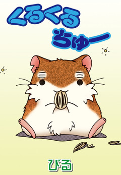 くるくるちゅー 1巻
