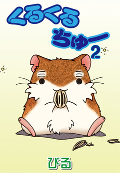 くるくるちゅー 2巻