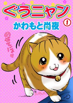 ぐうニャン 1巻