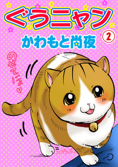 ぐうニャン 2巻