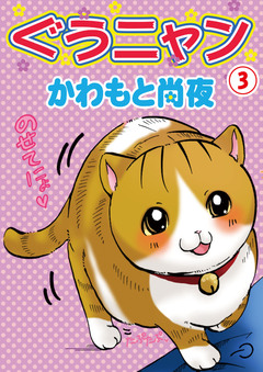 ぐうニャン 3巻