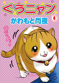 ぐうニャン 4巻