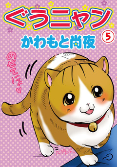 ぐうニャン 5巻