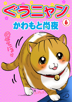 ぐうニャン 6巻