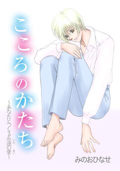 こころのかたち~あなたとつくる永遠の愛~ 1巻