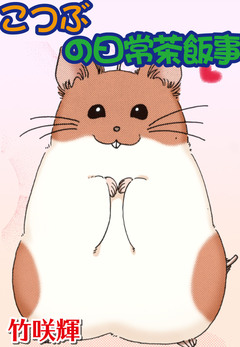 こつぶの日常茶飯事 1巻