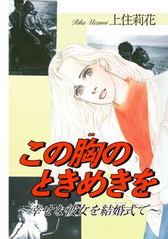 この胸のときめきを~幸せな彼女を結婚式で~ 1巻