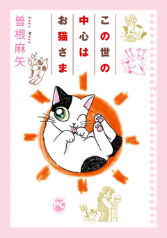 この世の中心はお猫さま 1巻