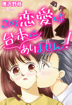 この恋愛は台本にありません! 1巻